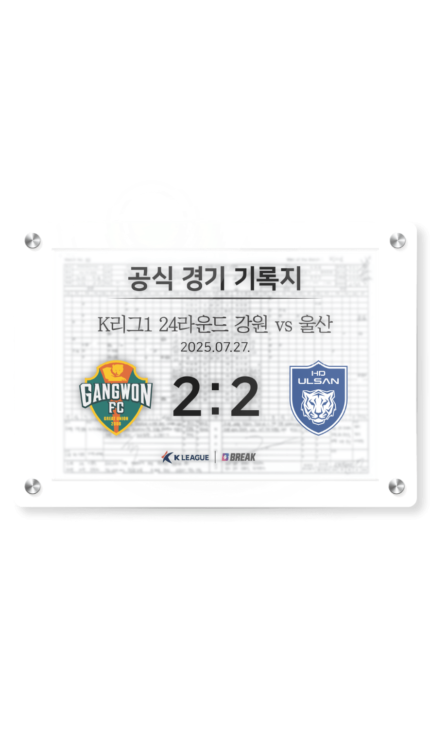2025 K리그1 7월 27일 강원 vs 울산 경기 기록지