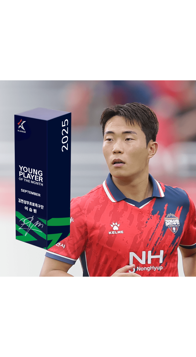 2025 K리그 9월 이달의 영플레이어 트로피 이승원