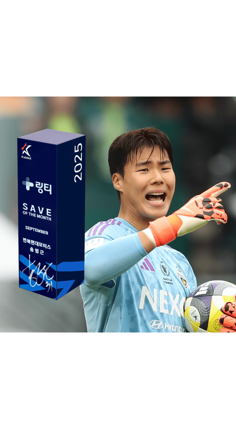 2025 K리그 9월 이달의 세이브 트로피 송범근